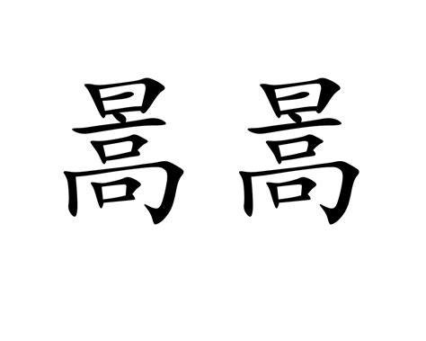 暠